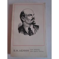 В. И. Ленин. Шаг вперед, два шага назад.