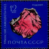 СССР - 1963. Уральские самоцветы. 12 коп. Родонит. СК 2872.