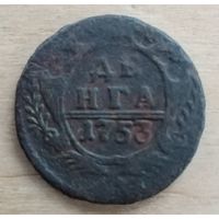 Денга 1753