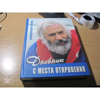 Архиепископ Иоанн. Дневник с места откровения. 2003 г.