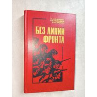 Яким Жилянин, Иван Позняков, Василий Лузгин "Без линии фронта"