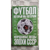 Ф. Раззаков. Футбол, который мы потеряли. Непродажные звезды эпохи СССР