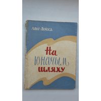 Алег Лойка - На юначым шляху (першая кніга паэта). 1959 г.