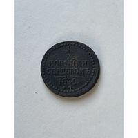 1\2 копейки серебром 1840