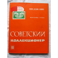 25-33 Советский коллекционер Номер 18 Москва Связь 1980 Есть все номера, начиная с первого Смотрите мои лоты