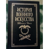 История военного искусства ХХХI в. до нэ - VI в. нэ