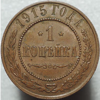 1 копейка 1915, aUNC, Кабинетная! С 1 Рубля!
