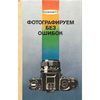 ФОТОГРАФИРУЕМ БЕЗ ОШИБОК - 1986