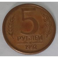Россия 5 рублей, 1992 (6-35)
