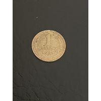 1 копейка 1931