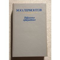 Избранные произведения | Лермонтов Михаил Юрьевич