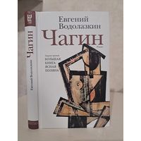 Евгений Водолазкин Чагин