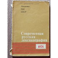 Современная русская лексикография 1976 (сборник) АН СССР 1977