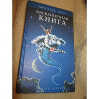 Михаэль Энде . Бесконечная книга