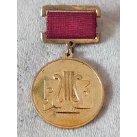 За достижения. Министерство культуры СССР