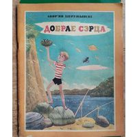 Дзеружынскі А. Добрае сэрца. Вершы i казкi.