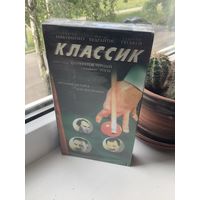 Классик