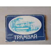 Странички истории Трамвай.   набор открыток 14 шт СССР  1985 год