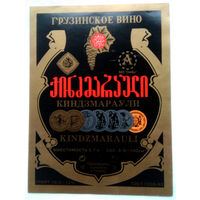 Этикетка. винная.Грузия.2000-2002 год. 0090.