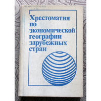 Хрестоматия по экономической географии зарубежных стран. Пособие для учителя.