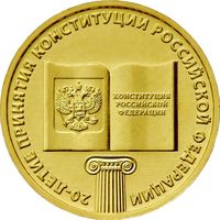 Россия 10 рублей, 2013 20 лет принятию Конституции UNC