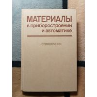 Материалы в приборостроении и автоматике. Справочник