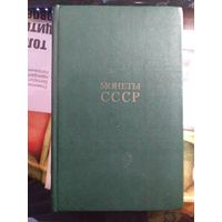 Каталог монет ссср