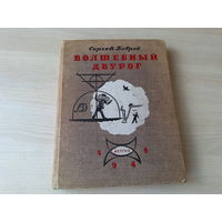 Волшебный двурог или Правдивая история небывалых приключений Ильи Камова в неведомой стране где правят Догадка, Усидчивость, Находчивость, Терпение, Остроумие и Трудолюбие - сказка про математику 1949