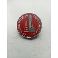 ЗНАЧОК  ВР.ШИПКА ПАМЯТНИК СВАБОДАТА
