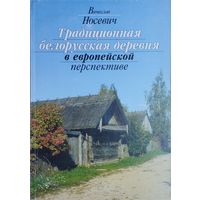 Традиционная белорусская деревня