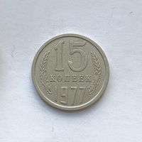 15 копеек 1977 шт.1