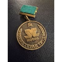 Знак СССР. Тяжёлый. ( Ветеран труда МОСПО.  СССР)  ЛЮКС !!!
