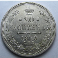 20 КОПЕЕК 1870 СПБ-НI ШТЕМПЕЛЬНЫЙ БЛЕСК, КЛАДОВЫЙ СОХРАН
