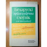 Беларускi арфаграфiчны слоуник для школьникау