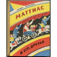 Барбру Линдгрен - "Маттиас и его друзья"