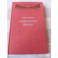 Социология науки. Яхиел Н. Редкая