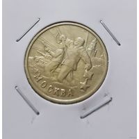 244. 2 рубля 2000 г. Москва. Много лотов с рубля!