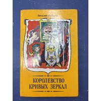 Королевство кривых зеркал