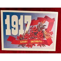 Слава Октябрю! Подписана. 1985 год. Ф. Марков.