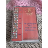 Кассета  В грядущие дни, как во все времена...
