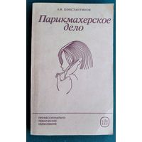 Парикмахерское дело.