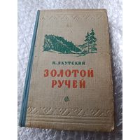 Николай Якутский Золотой ручей