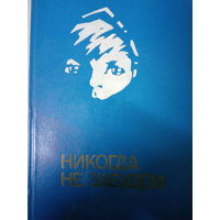 Рассказы белорусских детей о войне. Никогда не забудем