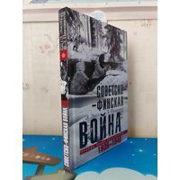 ЭЛОИЗА ЭНГЛ. ЛАУРИ ПААНАНЕН. "СОВЕТСКО-ФИНСКАЯ ВОЙНА. ПРОРЫВ ЛИНИИ МАННЕРГЕЙМА. 1939-1940.