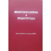 В.Кіпель З Саўка АЎТОГРАФ! Беларускія слоўнікі й энцыкляпедыі Нью-Ёрк БІНІМ БIНIМ