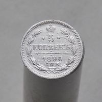 5 копеек 1890 СПБ АГ