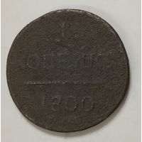 Копейка 1800 Павловская