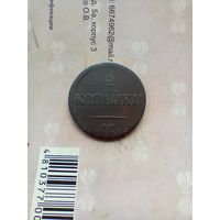 2 копейки 1837 года