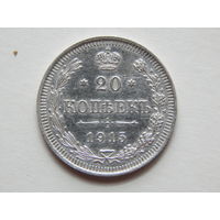 Россия 20 копеек 1915г.