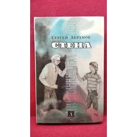 Сергей Абрамов Стена